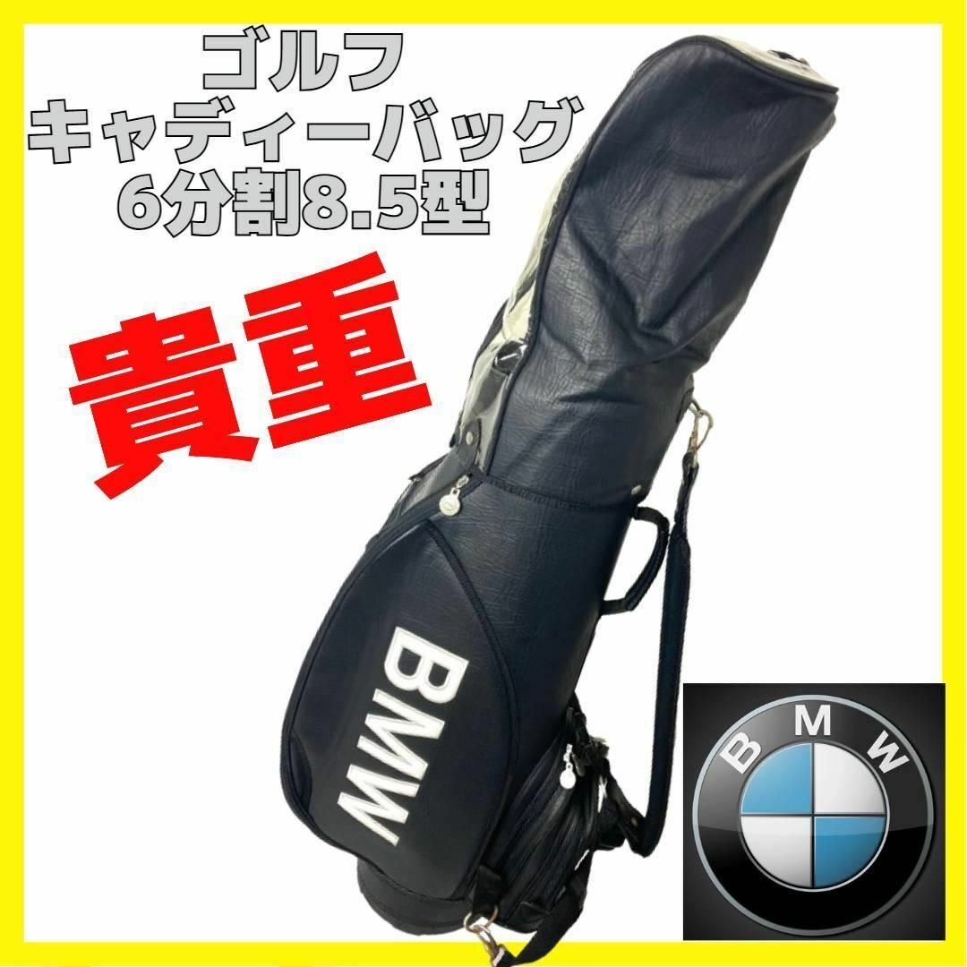 BMW(ビーエムダブリュー)の貴重 ゴルフ キャディー バッグ BMW レザー調 6分割 8.5型 golf スポーツ/アウトドアのゴルフ(バッグ)の商品写真