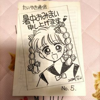 アキタショテン(秋田書店)のお値下げ 非売品 大谷美穂 ひとみ たいやき通信 No.5(1991年)(キャラクターグッズ)