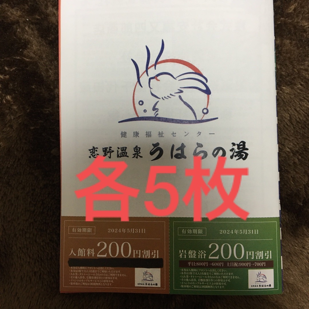 うはらの湯 チケットの施設利用券(その他)の商品写真