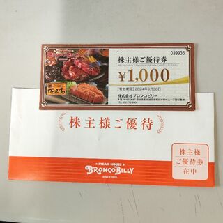 ブロンコビリー 株主優待 1000円x4枚　匿名配送(レストラン/食事券)