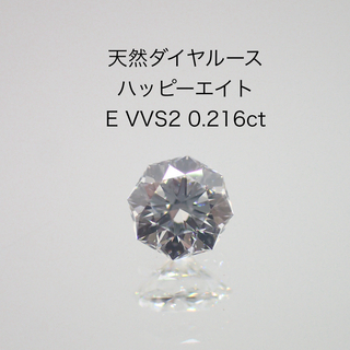 【レア】天然ダイヤルース ハッピーエイト E VVS2 0.216ct ソー付(その他)