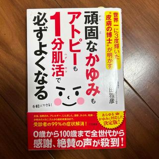 頑固なかゆみもアトピーも１分肌活で必ずよくなる(健康/医学)