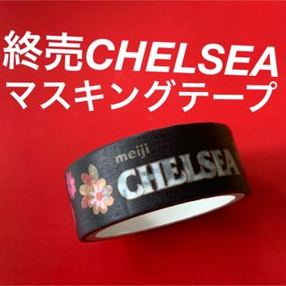 メイジ(明治)の【CHELSEA】新品未開封★マスキングテープ★思い出に★599円(菓子/デザート)