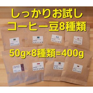 しっかりお試し　コーヒー豆セット８種類400g(コーヒー)