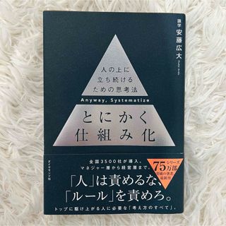 ダイヤモンドシャ(ダイヤモンド社)のとにかく仕組み化 人の上に立ち続けるための思考法 安藤広大 識学(ビジネス/経済)