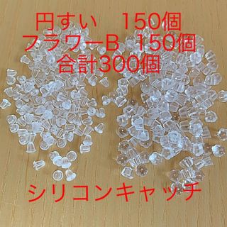 ピアス キャッチset  シリコン 円すい＆フラワーB なんと合計300個;(ピアス)