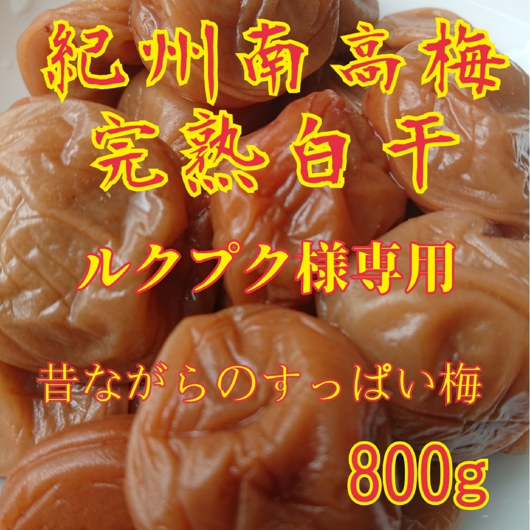 ルクプク様専用　完熟白干梅干し800g 食品/飲料/酒の加工食品(漬物)の商品写真