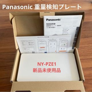 パナソニック(Panasonic)の【新品未使用】Panasonic 重量検知プレート　NY-PZE1(冷蔵庫)