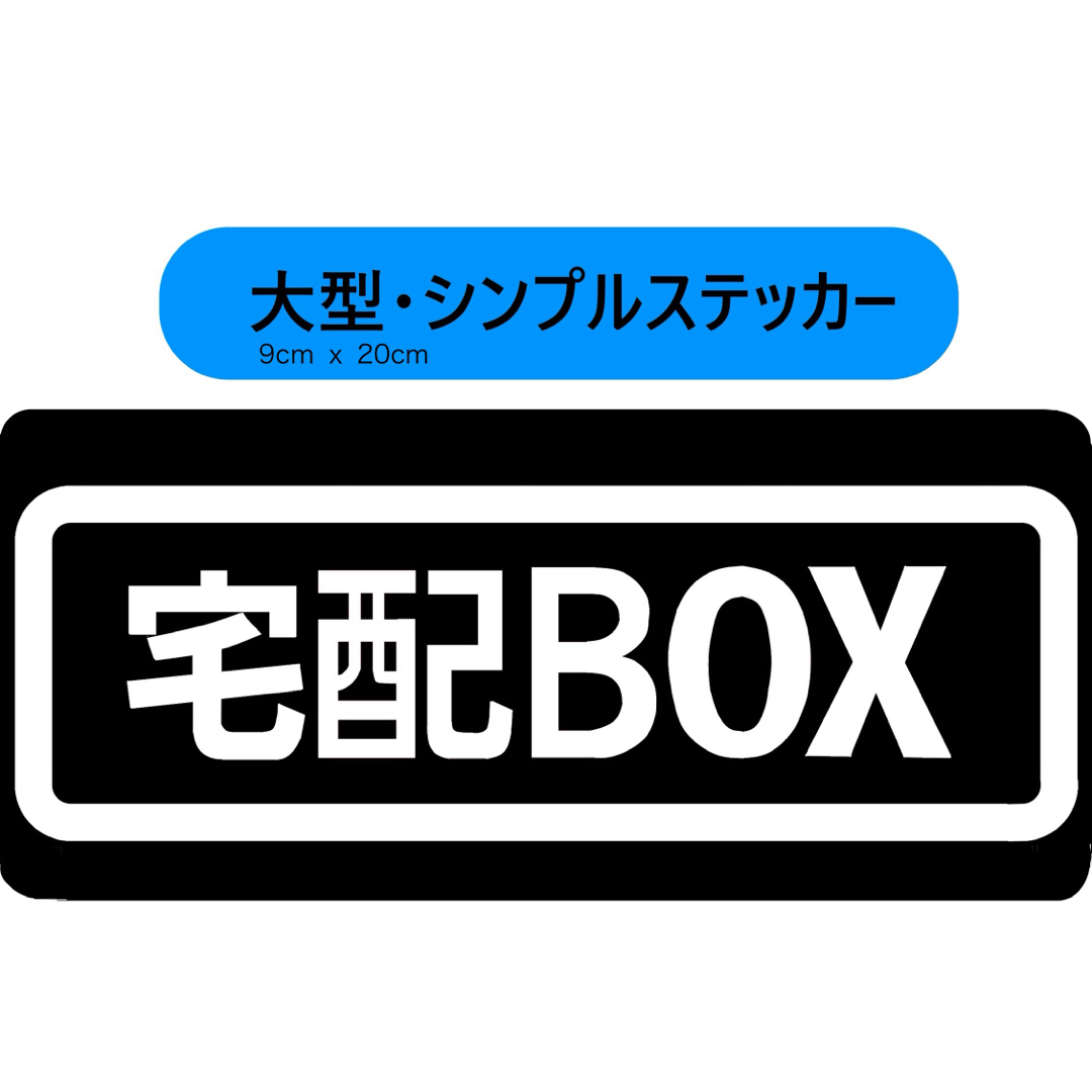 宅配BOX用ステッカー　9x20cm ブラック インテリア/住まい/日用品のインテリア/住まい/日用品 その他(その他)の商品写真