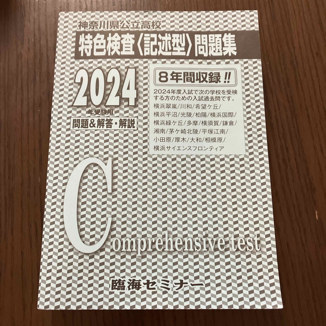 2024年受験用　神奈川県　公立高校　特色検査　記述型　問題集 エンタメ/ホビーの本(語学/参考書)の商品写真