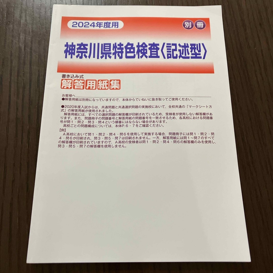 2024年受験用　神奈川県　公立高校　特色検査　記述型　問題集 エンタメ/ホビーの本(語学/参考書)の商品写真