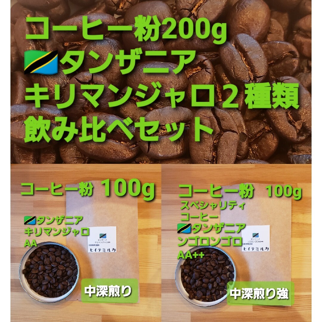 コーヒー粉orコーヒー豆200g　キリマンジャロ2種類飲み比べセット 食品/飲料/酒の飲料(コーヒー)の商品写真