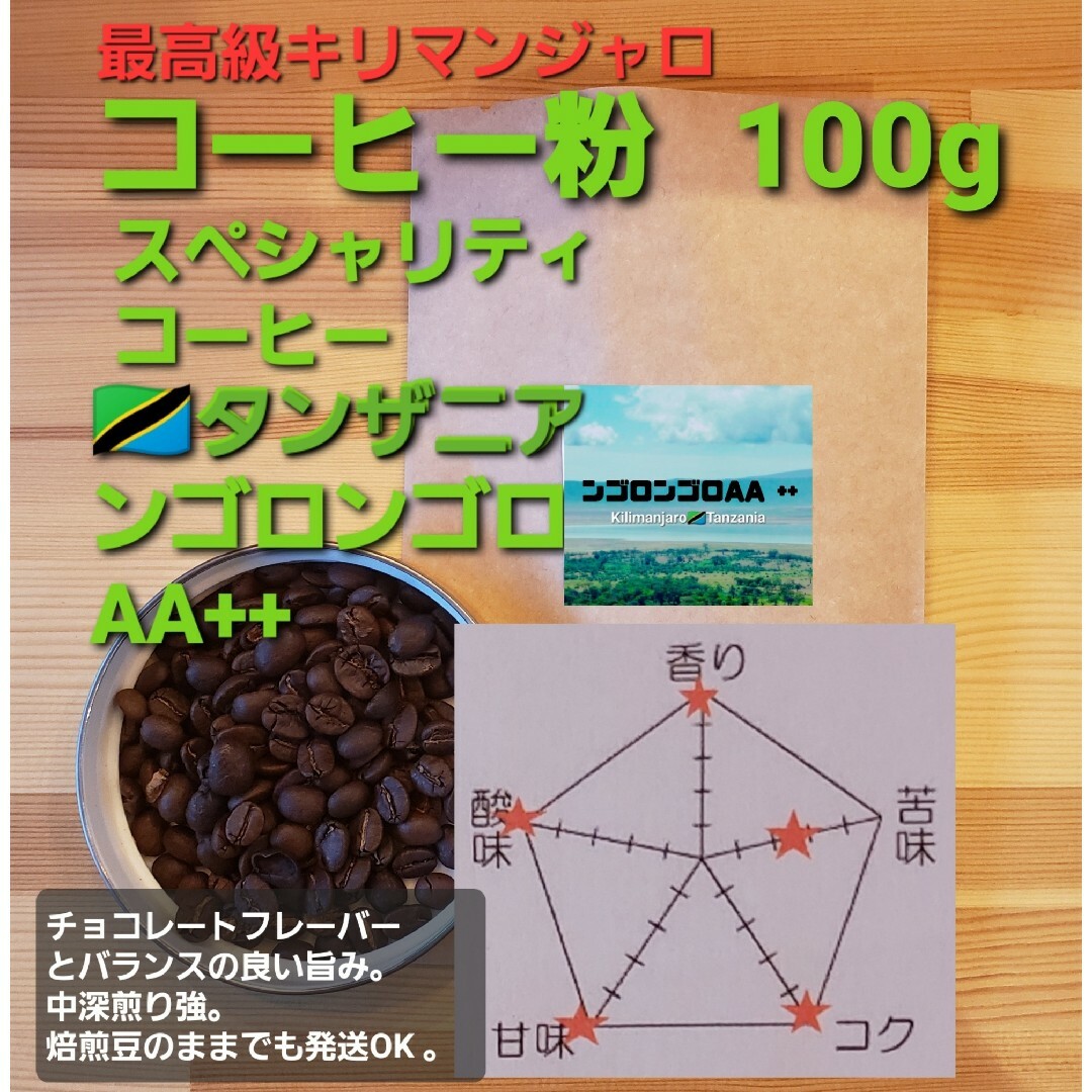 コーヒー粉orコーヒー豆200g　キリマンジャロ2種類飲み比べセット 食品/飲料/酒の飲料(コーヒー)の商品写真