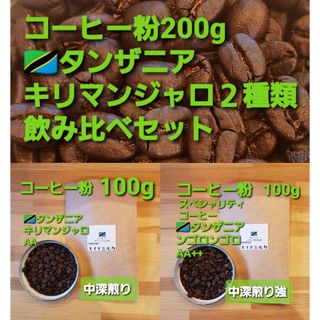 コーヒー粉orコーヒー豆200g　キリマンジャロ2種類飲み比べセット(コーヒー)