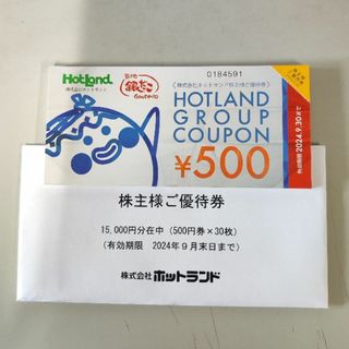 ホットランド　株主優待　500円x30枚　匿名配送(フード/ドリンク券)