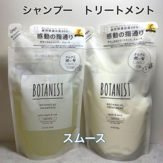 ボタニスト(BOTANIST)のBOTANIST ボタニスト　ボタニカル　スムース　シャンプー　トリートメント(シャンプー/コンディショナーセット)