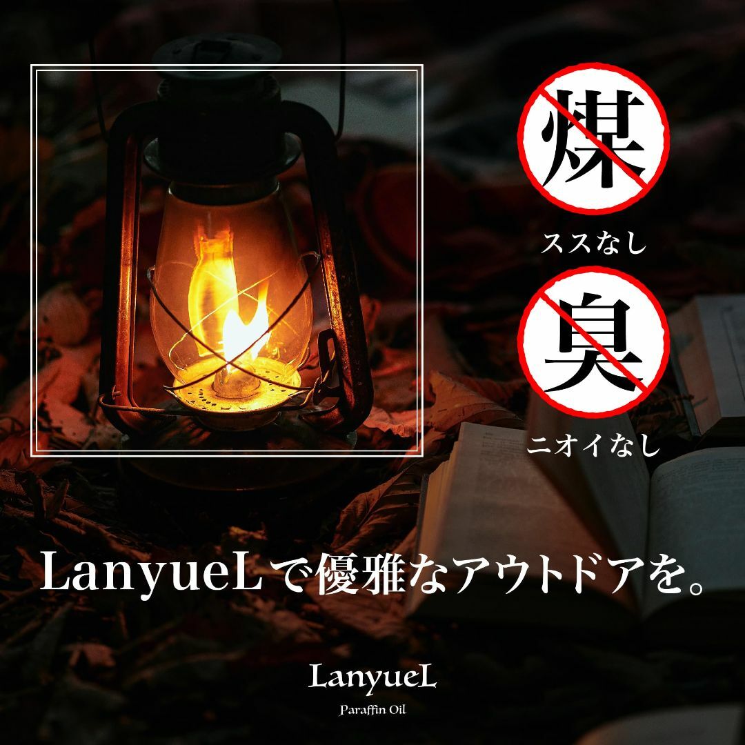 LanyueL パラフィンオイル ランタン用 1L/2L 【日本製】 スポーツ/アウトドアのアウトドア(ライト/ランタン)の商品写真