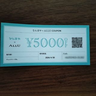 なんぼや　クーポン　5000円オフ　ALLU(ショッピング)