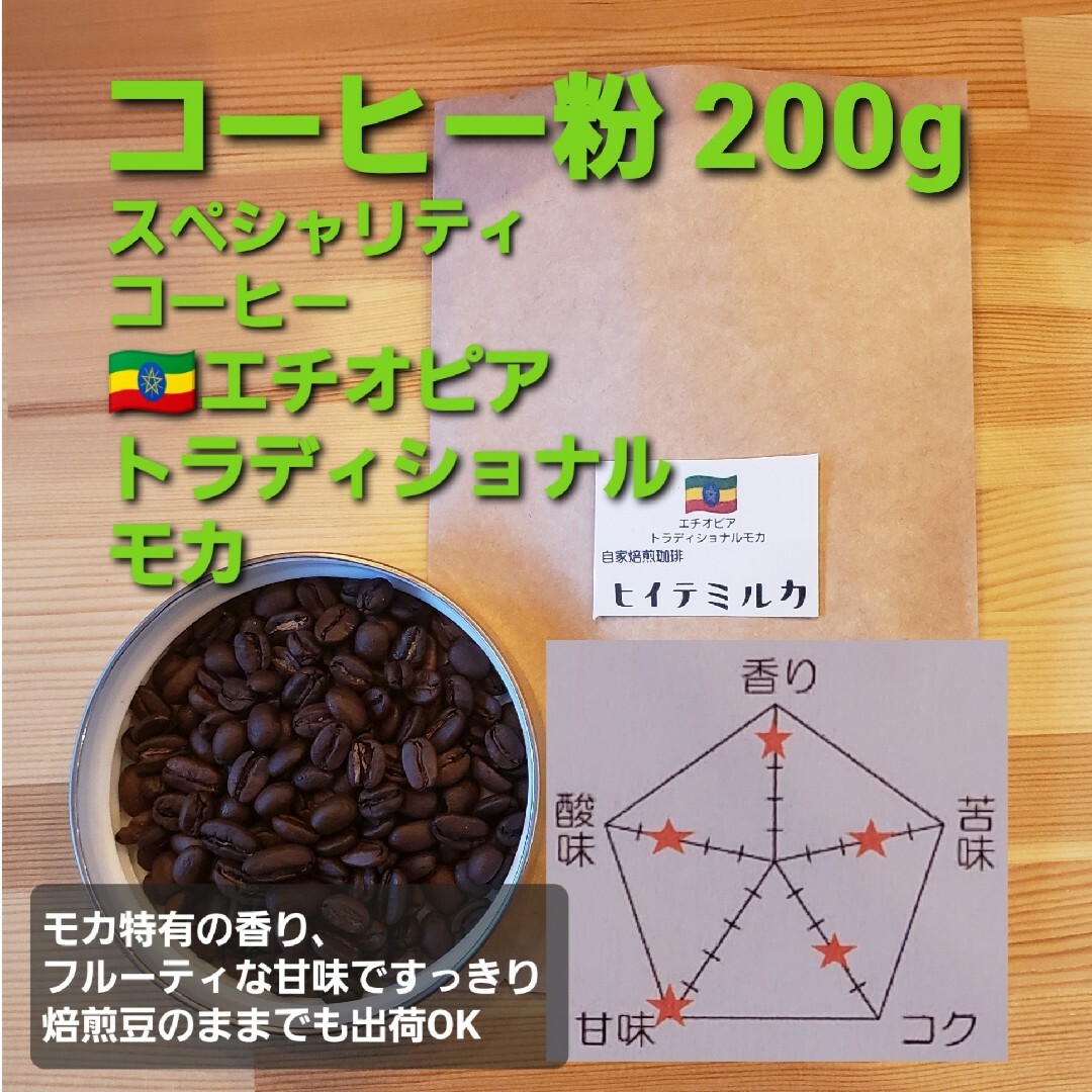 コーヒー粉orコーヒー豆200g　トラディショナルモカ 食品/飲料/酒の飲料(コーヒー)の商品写真