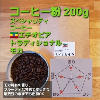 コーヒー粉orコーヒー豆200g　トラディショナルモカ(コーヒー)
