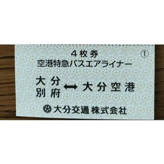 大分空港リムジンバス乗車券　1枚【別府・大分市内】　有効期限無し(その他)