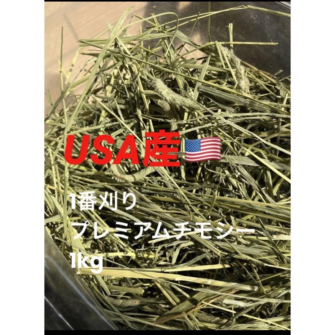 【サンプル同封・競走馬用】USA産1番刈りプレミアムチモシー1kg その他のペット用品(ペットフード)の商品写真