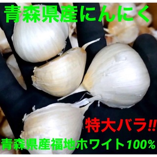 青森県産にんにくバラ特大500g(野菜)
