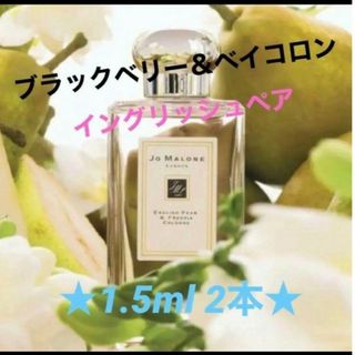 ジョーマローン(Jo Malone)の【★2本★】ブラックベリーとイングリッシュペアー 1.5ml×2本(ユニセックス)