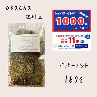 1000円ぴったり●ペパーミント 160g ■  ハーブティー(茶)