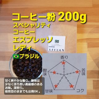 コーヒー粉orコーヒー豆200g　エスプレッソレディー(コーヒー)