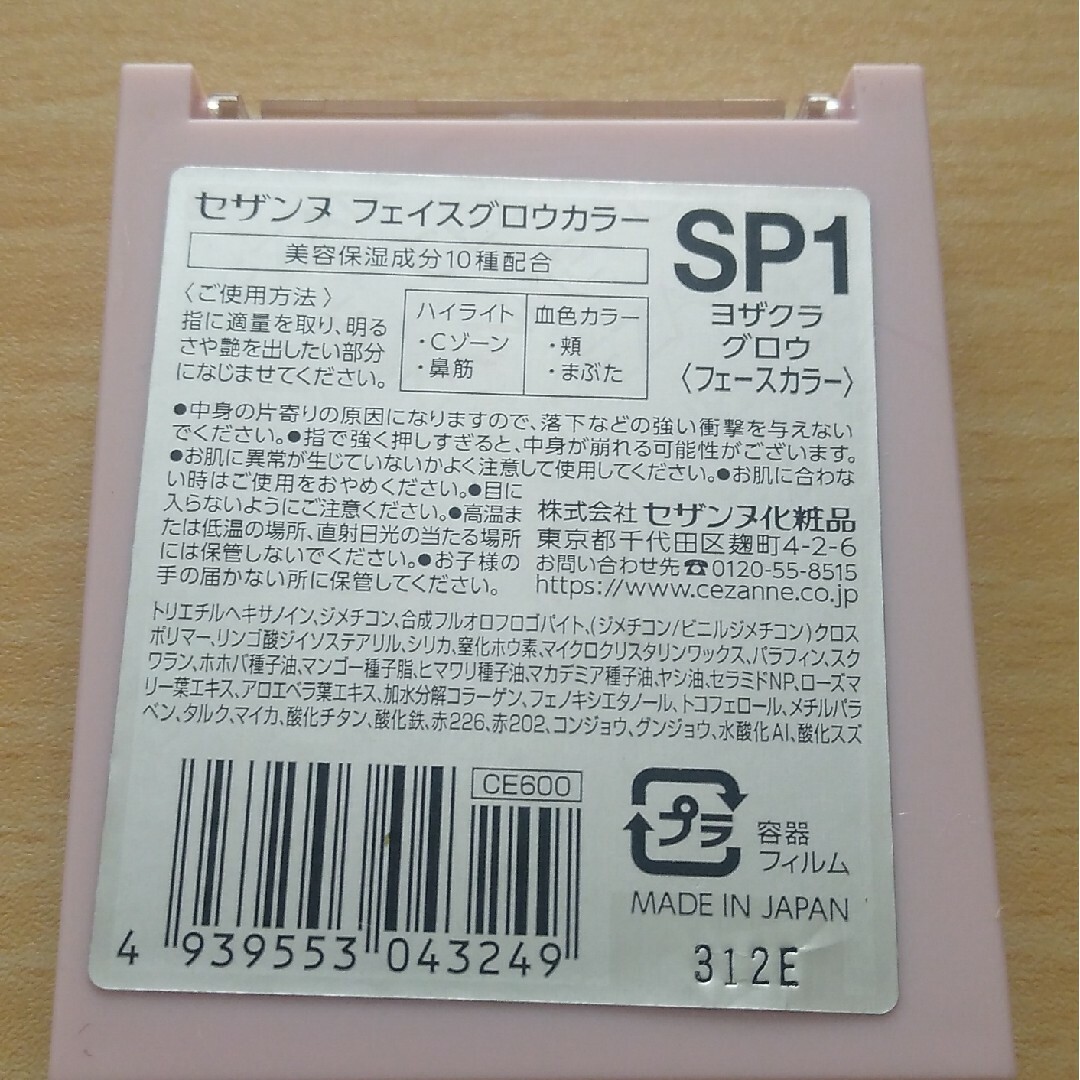 CEZANNE（セザンヌ化粧品）(セザンヌケショウヒン)の✳used　セザンヌ  ヨザクラグロウSP1 インテリア/住まい/日用品のインテリア/住まい/日用品 その他(その他)の商品写真