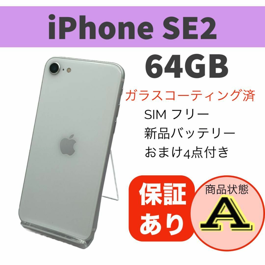 8,400円iPhone SE 第2世代 (SE2) ホワイト 64GB 本体 SIMフリー