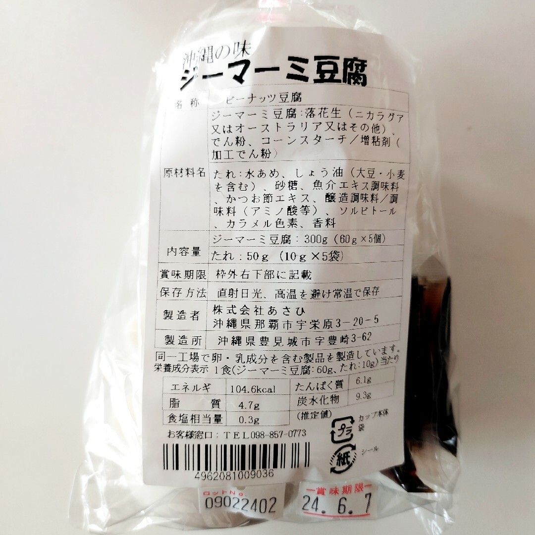 ★沖縄の味★　ジーマーミ豆腐　10個　ピーナッツ豆腐 食品/飲料/酒の加工食品(豆腐/豆製品)の商品写真