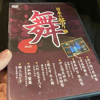 日本の祭り　舞　DVD(その他)