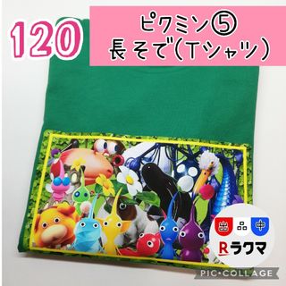 No.534 キッズ Tシャツ 長袖 薄手 120 ピクミン⑤ 緑(その他)