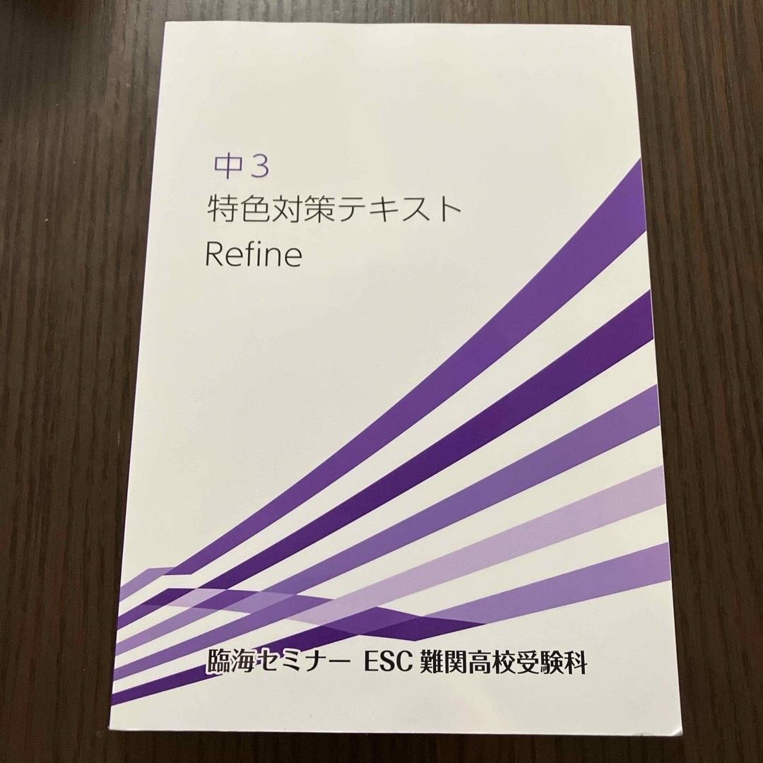 中３　特色対策テキスト　Refine   臨海セミナー　ESC 難関高校受験科 エンタメ/ホビーの本(語学/参考書)の商品写真