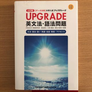 ＵＰＧＲＡＤＥ英文法・語法問題文法・語法・語い・熟語・会話・発音／アクセント(語学/参考書)