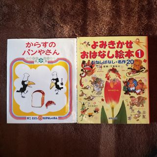 からすのパンやさんとよみきかせ おはなし絵本(絵本/児童書)