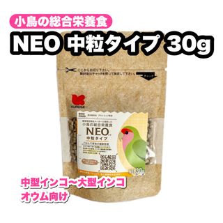 クロセペットフード(Kurose Pet Food)のお試し NEO 中粒タイプ 30g(鳥)