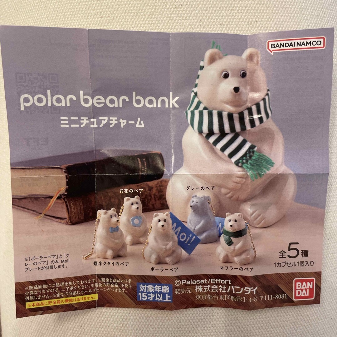 BANDAI(バンダイ)のpolar bear bank ミニチュアチャーム レディースのファッション小物(キーホルダー)の商品写真