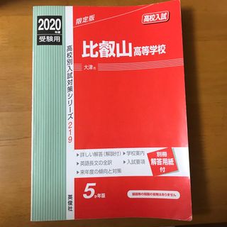 比叡山高等学校　赤本(語学/参考書)