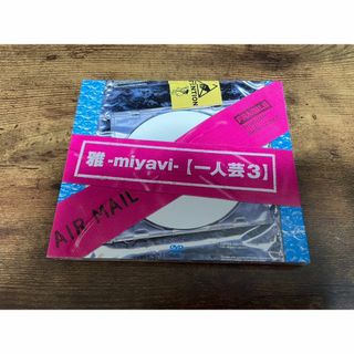 雅DVD「一人芸3」MIYAVI PV集 初回限定盤● (ミュージック)