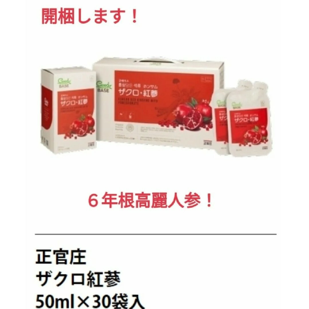 コストコ(コストコ)の開梱して中味を送付手配♪正官庄 ザクロ・紅蔘 50mL X 30包 食品/飲料/酒の健康食品(その他)の商品写真