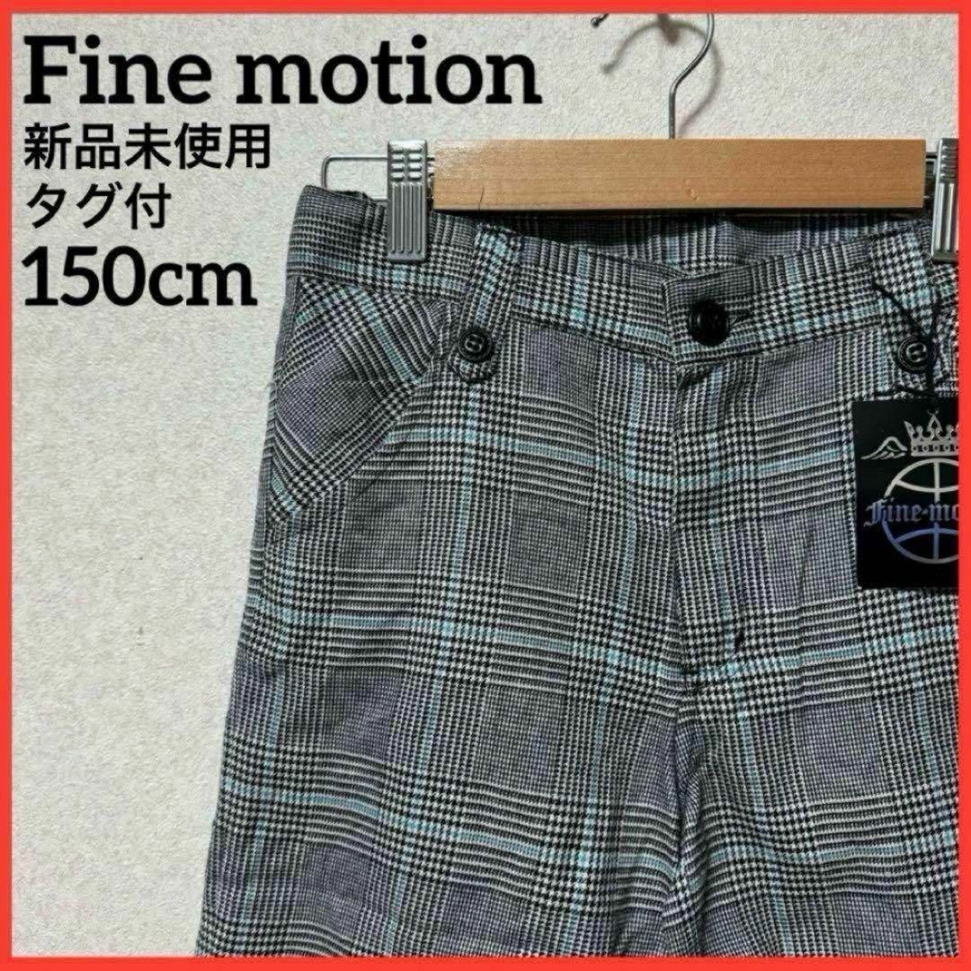 【新品未使用】Fine motion 半ズボン ハーフパンツ チェック 男女兼用 キッズ/ベビー/マタニティのキッズ服男の子用(90cm~)(パンツ/スパッツ)の商品写真