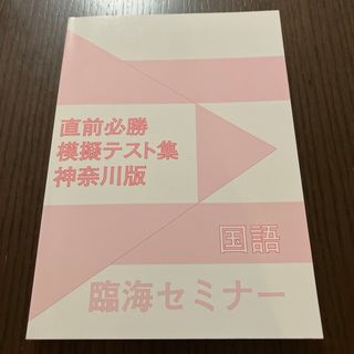 臨海セミナー　2024 直前必勝　模擬テスト集　神奈川版　国語　おまけ付き(語学/参考書)