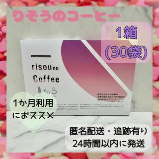 【1か月利用に】りそうのコーヒー risou no coffee 30袋 3g(ダイエット食品)