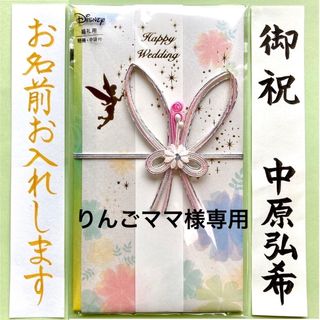 御祝儀袋【ディズニーティンカーベル②】 ご祝儀袋　お祝い袋　結婚祝　のし袋　金封(その他)