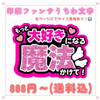 【印刷】うちわ文字 ファンサうちわ 魔法 ピンク(アイドルグッズ)