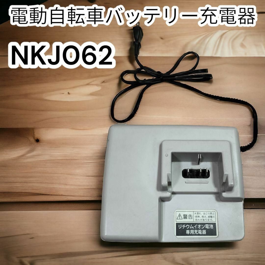 Panasonic バッテリー充電器 NKJ062 電動自転車 最大52%OFFクーポン Panasonic バッテリー充電器 NKJ062 電動自転車 最大52%OFFクーポン