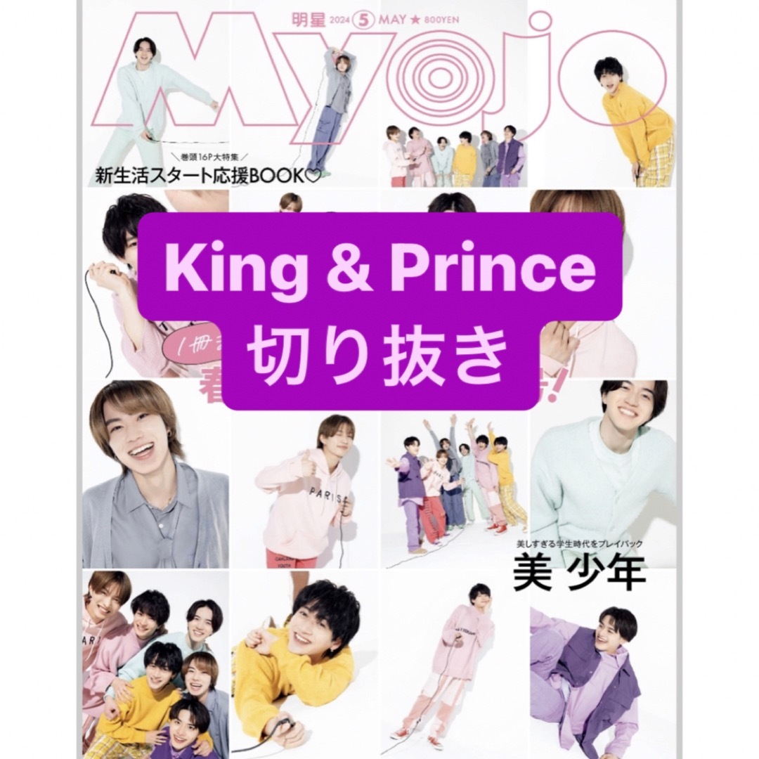 King & Prince(キングアンドプリンス)のKing & Prince 切り抜き エンタメ/ホビーの雑誌(アート/エンタメ/ホビー)の商品写真